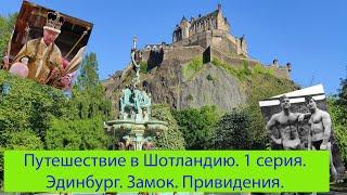 Путешествие в Шотландию. 1 серия. Эдинбург. Замок. Приведения.