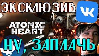 ПОЧЕМУ эксклюзивность Atomic Heart в VK PLAY - это ПРАВИЛЬНО. ПЯТЬ ПРИЧИН и разбитие глупых тезисов.