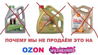 Почему мы не продаём MOBIL SHELL CASTROL через OZON и WB? И когда начнем продавать? #anton_mygt