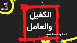 الكفيل والعامل .. قصة واقعية .. 643