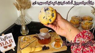 آماده کردن کپ کیک میوه ای بازاری به آسانترین روش در خانه خوشمزه و متفاوتblueberry muffin 