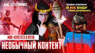 PUBG - В ПУТИ МОЯ 4090 RTX НЕОБЫЧНЫЙ КОНТЕНТ ТУТ PUBG PARTNERS #pubg