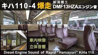 【素晴らしい加速サウンド】キハ110快速はまゆり 新潟鐵工DMF13HZAエンジン 走行音・アイドリング音（ダイジェスト版）