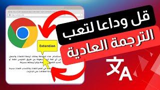 أسهل إضافة كروم لترجمة الكلمات والجمل في صفحات الويب - تعلم اللغات - سوف تشكرني على هذه الإضافة 2024