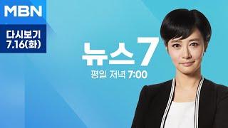 MBN 뉴스7 다시보기 복귀 전공의 50명 미만…일괄 사직 처리 - 2024.7.16 방송