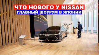 ЧТО НОВОГО У NISSAN Перестановка в главном шоу-руме компании Ниссан в Японии