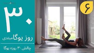 سی روز یوگا  جلسه ششم  آموزش مبتدی یوگا به فارسی  YOGA IN FARSI  FARSI YOGA