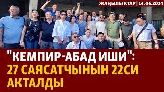 Жаңылыктар  14.06.2024  Кемпир-Абад иши 27 саясатчынын 22си акталды