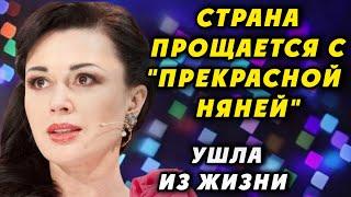 Памяти АНАСТАСИИ ЗАВОРОТНЮК Умерла Моя прекрасная няня. Ушла из жизни после длительной болезни.