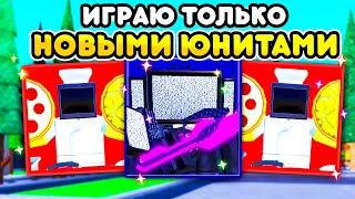 ИГРАЮ только за НОВЫХ ЮНИТОВ из НОВОГО ОБНОВЛЕНИЯ в Toilet Tower Defense Roblox