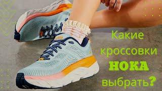 CLIFTON 8  ARAHI 6  BONDI 7  RINCON 3 и не только. Что выбрать из HOKA? +бонус промокод.