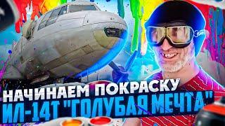 Начинаем покраску Ил-14Т Голубая Мечта