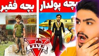 چالش بچه فقیر و پولدار شدن در جی تی ای  Poor to Rich in GTA 5