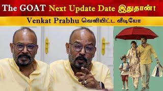 The Goat Next Update தேதி இதுதான் - Venkat Prabhu  Thalapathy Vijay  Chinna Chinna Kangal