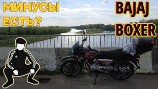 Bajaj Boxer — минусы стоит ли покупать? Отзыв спустя 4000 км