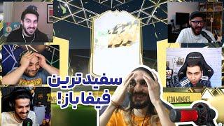 +93 Icon Moment Pack Fifa 22  بالاخره سفیدترین فیفا باز ایران مشخص شد