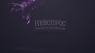 НеВопрос