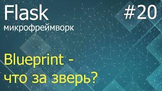 Flask #20 Blueprint - что это такое где и как использовать