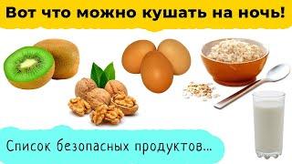 Топ 10 продуктов которые можно есть на ночь чтобы похудеть