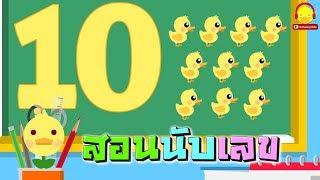 สอนนับเลข 1-10  เพลงนับเลข  สอนเขียนเลข  Learn Number Arabic เพลงสอนเด็กอนุบาล