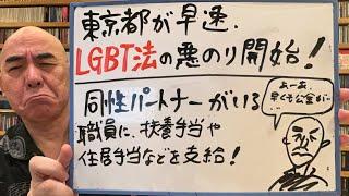 むかつくライブ「東京都が早くもLGBT法案に悪ノリ！　同性パートナーがいる職員に公金をバラまくことを決定！」