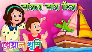 Aye re aye tiye  আয় রে আয় টিয়ে  Bangla Cartoon  Bengali Cartoon  Bengali Rhymes Kheyal Khushi