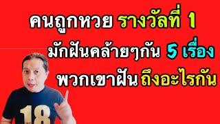 คนถูกหวยรางวัลที่ 1 เขาฝันเรื่องคล้ายกันอยู่ 5 เรื่อง คือเรื่องอะไรบ้าง?