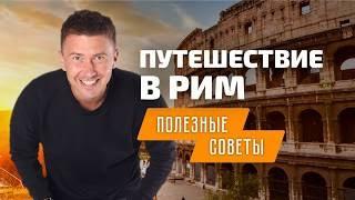 Путешествие в Рим полезные советы туристам в Италии