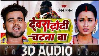 3D Audio Devra Dhori Chatna Ba Chandan Chanchal Superhit Bhojpuri Song 3D Bhojpuri Song