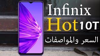 رسميا Infinix Hot 10T الهاتف الاقصتادي الجديد - السعر والمواصفات