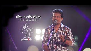 Sitha Parawagiya  Remake   by  Chandana Liyanaarachchi with Naada