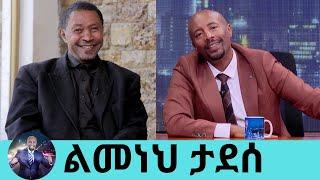 የመጠጥ ሱስ ህክምናዬን ስጨርስ ወደ መድረክ እመለሳለሁ.. ፊቱ ብቻ የሚወራው ተወዳጁ ኮሜዲያን ልመነህ ታደሰ  Seifu on EBS