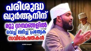 പരിശുദ്ധ ഖുർആനിൻറെ സവിശേഷതകൾ  ISLAMIC SPEECH MALAYALAM 2024  KABEER BAQAVI