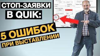 Как правильно выставить стоп-заявку в Quik. 5 ошибок при выставлении стоп-заявок.