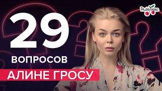 Алина Гросу отношения с бывшим мужем Роман Полянский пластика – 29 вопросов от  Люкс ФМ