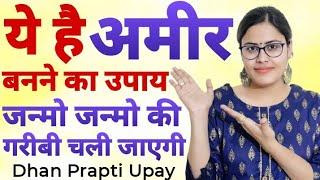 ये है अमीर बनने का उपाय जन्मो जन्मो की गरीबी चली जाएगी Jaldi Ameer Banne Ke Upay  Money Attraction