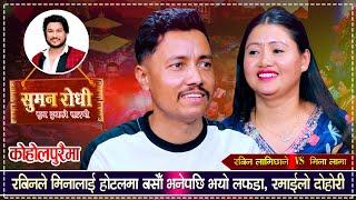 इन्द्रेणीको मिनालाई रबिनले रुम मिलाउँछु भनेपछि लफडा सुरु भयो  Rabin Vs Mina Lama  Live Dohori 2080