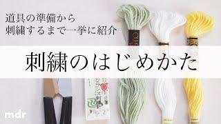 【１０分でわかる刺繍のはじめかた】初心者向け｜必要な道具から実際に刺すまで一挙に解説｜布の選び方｜図案の写し方｜Hand Embroidery