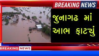 જુનાગઢમાં આભ ફાટ્યું   અનેક ગામમાં પૂર જેવી સ્થિતિ