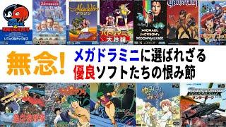 無念！メガドラミニに選ばれざる有力ソフトたちの恨み節…