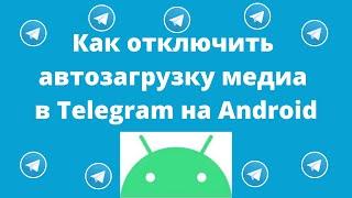 Автозагрузка в Телеграм для Android #Телеграм #telegram #автозагрузка