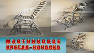 кресло-качалка из металла маятниковое