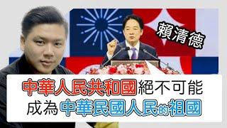 開啟字幕 賴清德：「中華人民共和國絕對不可能成為中華民國人民的祖國」，民國滅亡了嗎？祖國和國慶其實都是西方的舶來品，202041008