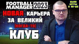 НОВАЯ КАРЬЕРА ЗА ВЕЛИКИЙ когда-то КЛУБ БЫЛИ КРУТЫМИ В 90ые FOOTBALL MANAGER 2023 FM 23 #1 НАЧАЛО