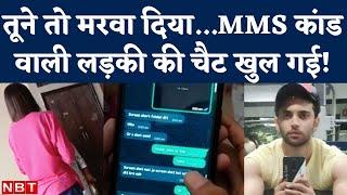 Chandigarh MMS Kand Video बनाने वाली Girl को WhatsApp Chat पर किसने कहा- सबकुछ Delete कर दो