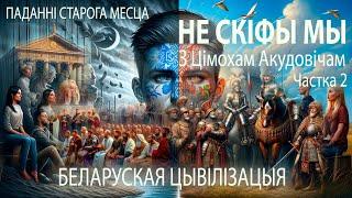 Цімох Акудовіч Тимофей Акудович-2 НЕ СКІФЫ МЫ – Беларуская цывілізацыя  Беларускія міфы