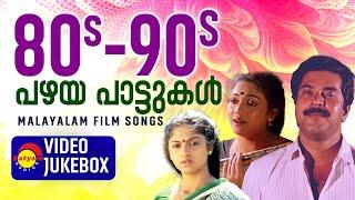 80s-90s പഴയ പാട്ടുകൾ  Malayalam Film Video Songs