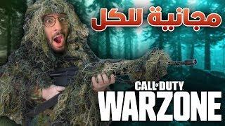 أول عربي يجرب كود الباتل رويال    رهيبة و مجانية للجميع    كود وار زون  COD WarZone