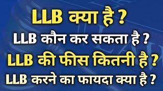 LLB kya hota hai  What is LLB Course in hindi  LLB kya hai  LLB course details  LLB kaise kare