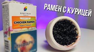 Получаю удовольствие от Spectrum Chicken Ramen